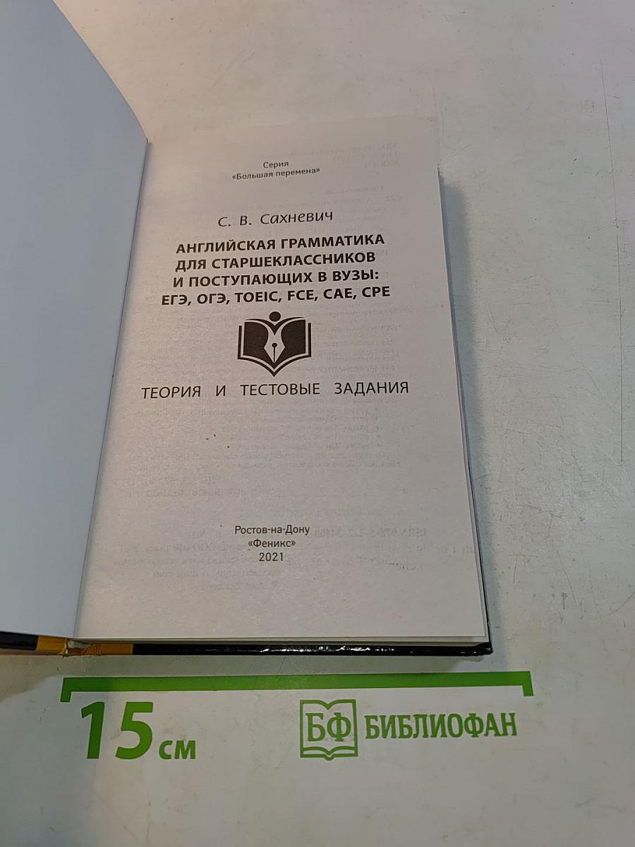 Английская грамматика для старшеклассников и поступающих в вузы