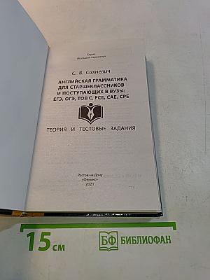 Английская грамматика для старшеклассников и поступающих в вузы