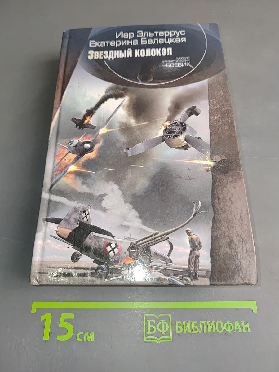 Звездный колокол
