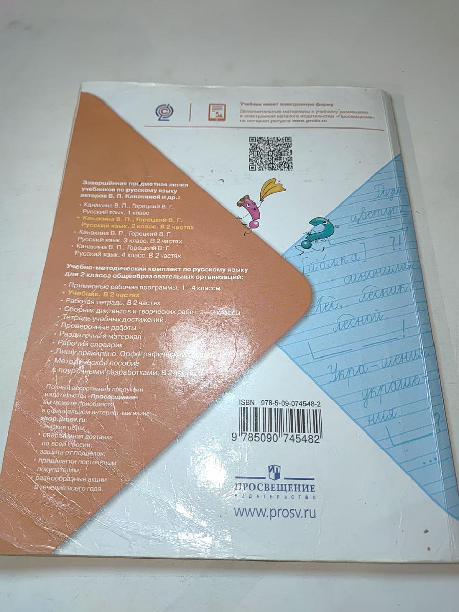 Русский язык 2 класс Часть 1