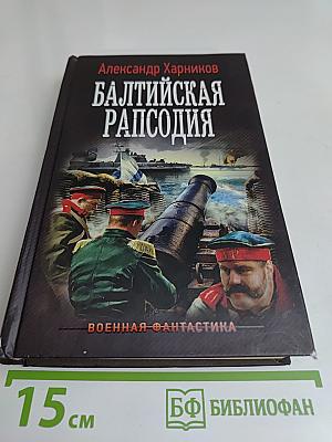 Балтийская рапсодия