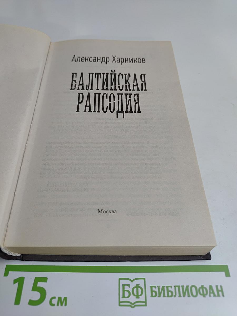Балтийская рапсодия
