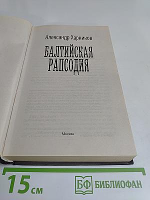 Балтийская рапсодия