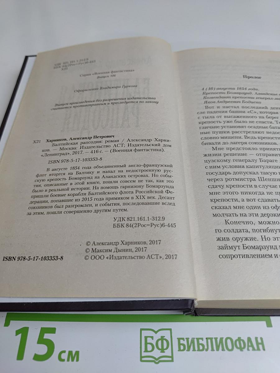 Балтийская рапсодия