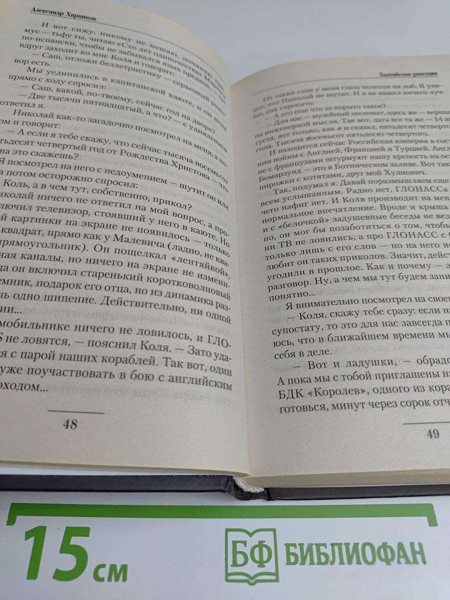 Балтийская рапсодия