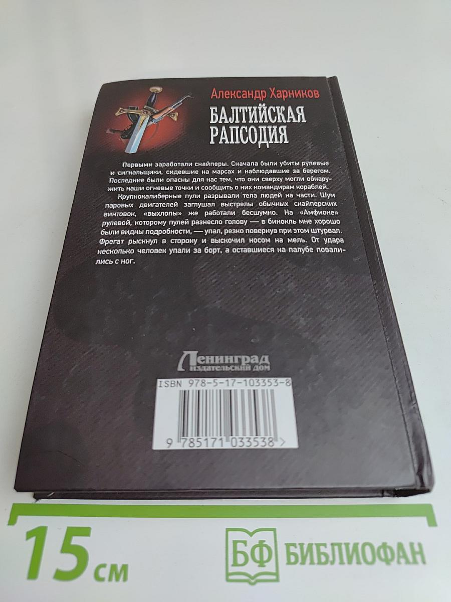 Балтийская рапсодия