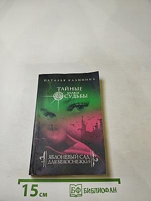 Яблоневый сад для Белоснежки