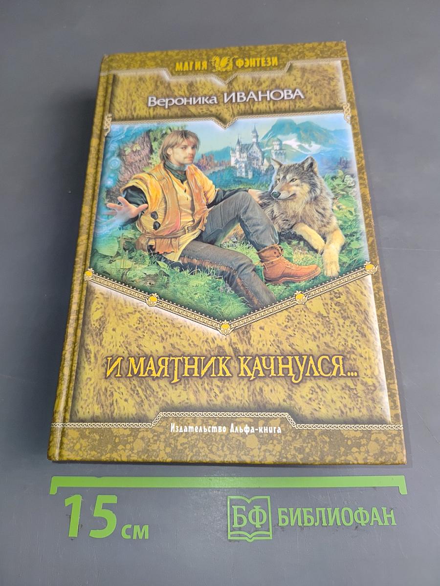 И маятник качнулся...