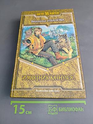 И маятник качнулся...