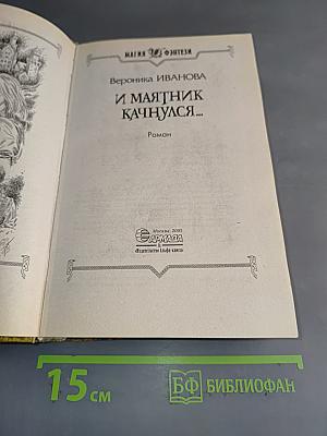 И маятник качнулся...