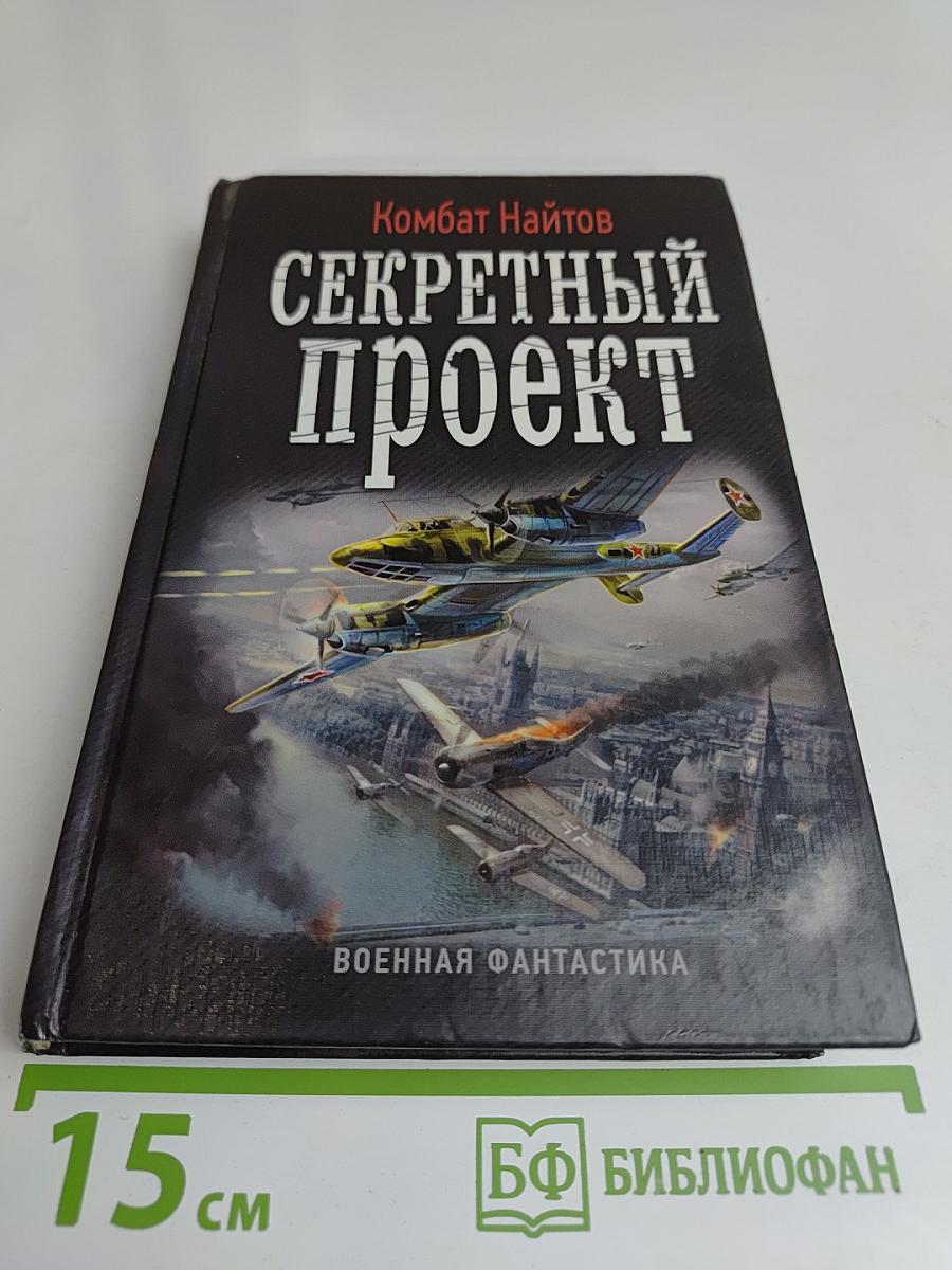 Секретный проект