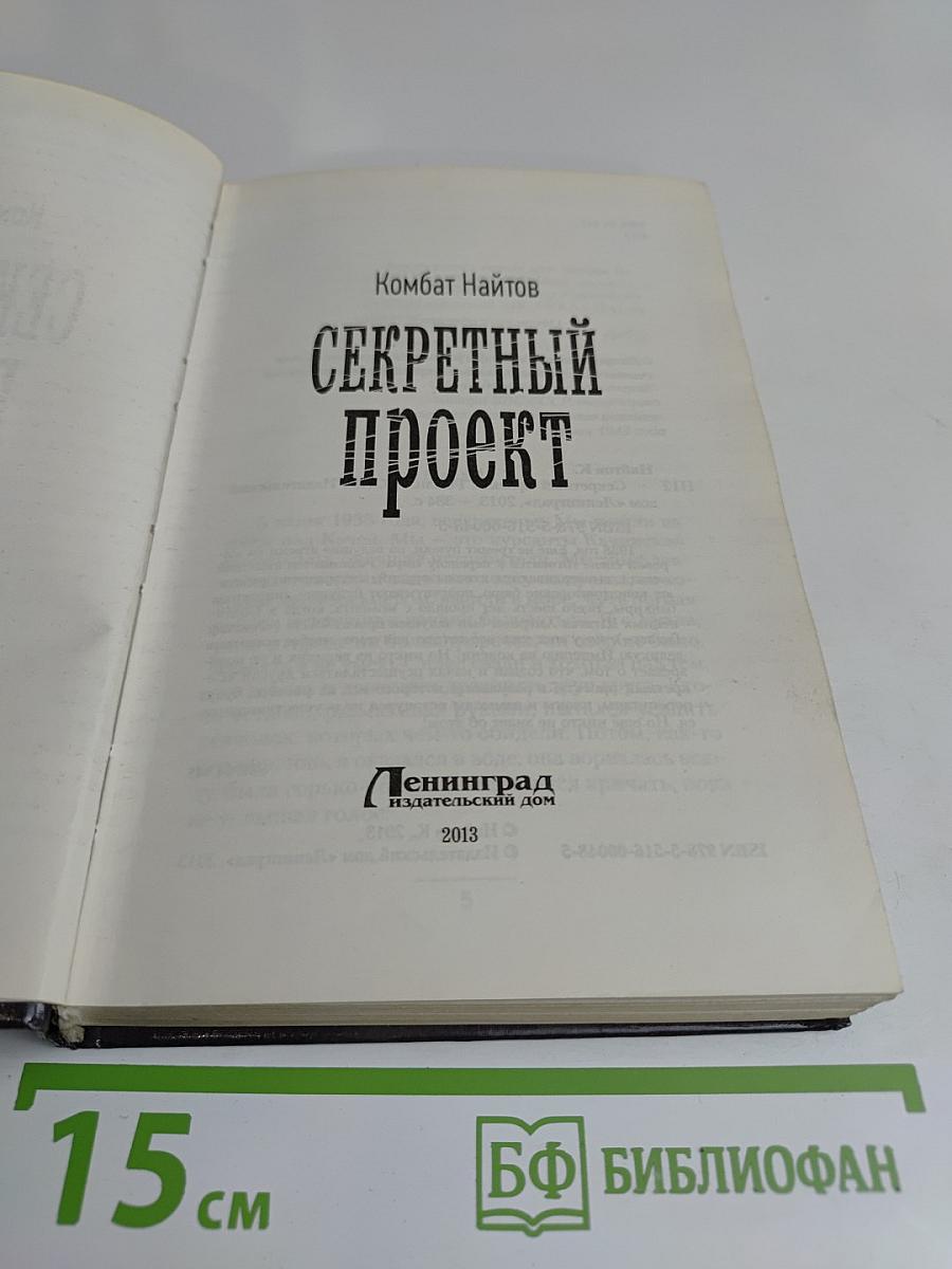 Секретный проект