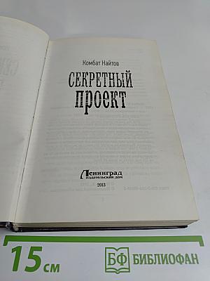 Секретный проект