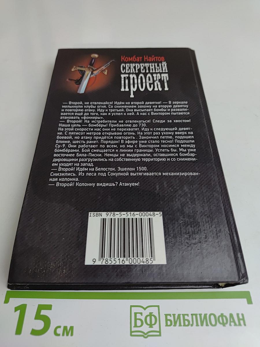 Секретный проект