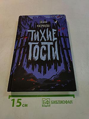Тихие гости