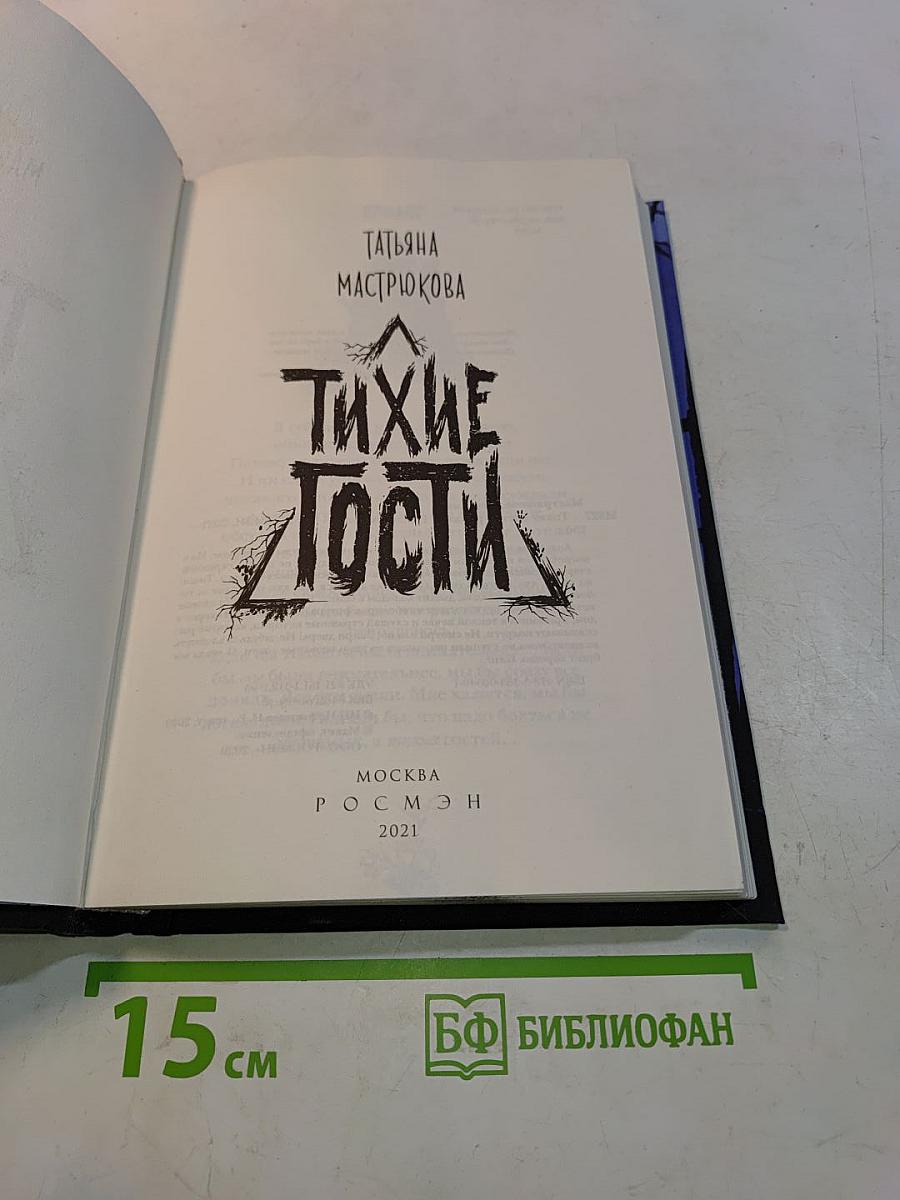 Тихие гости