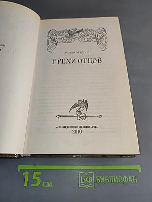 Грехи отцов