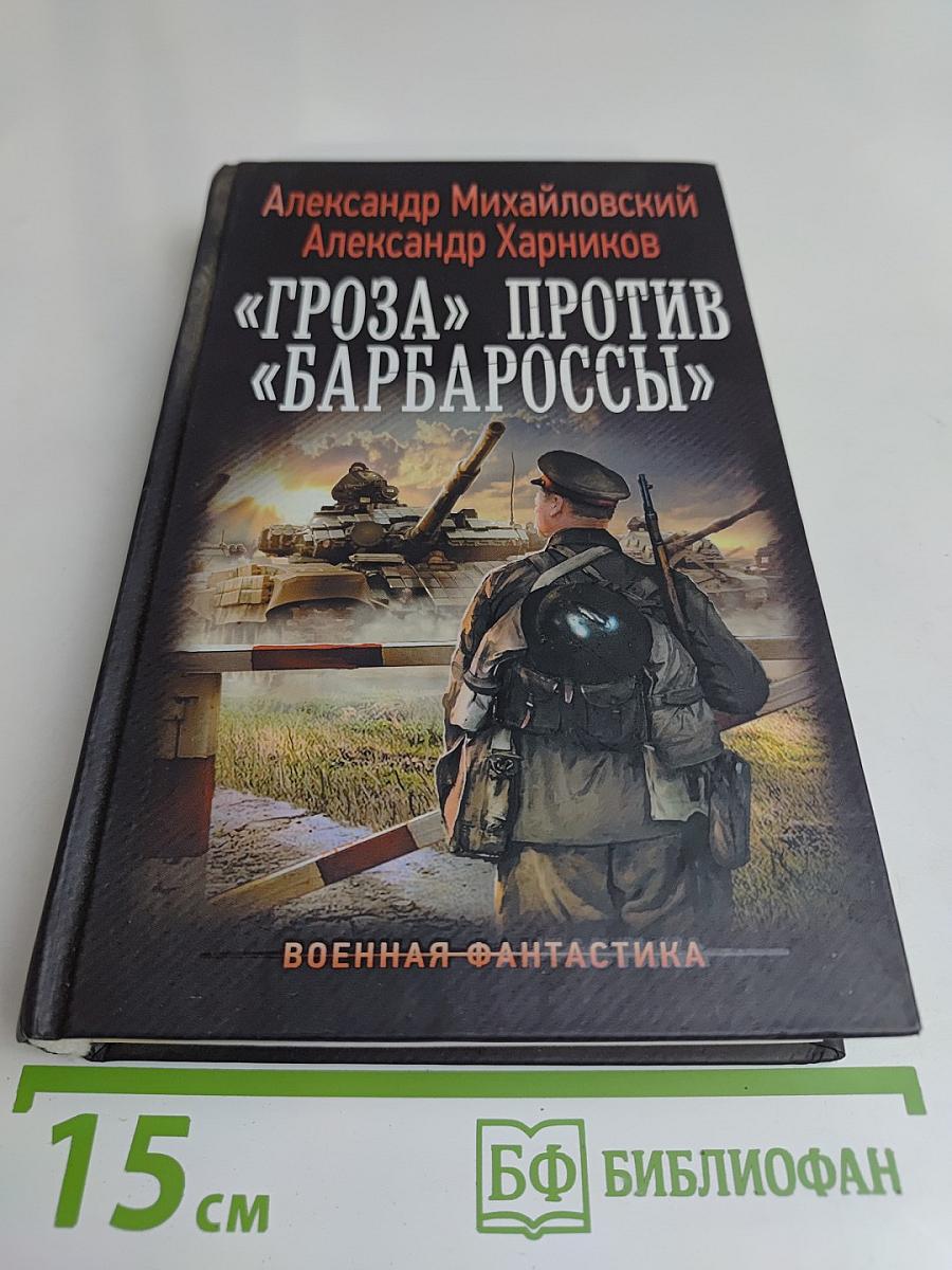 Гроза против "Барбароссы"