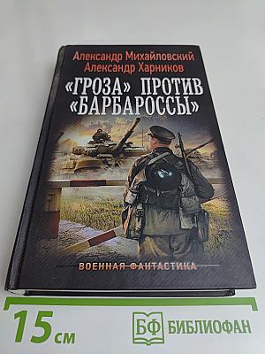 Гроза против "Барбароссы"