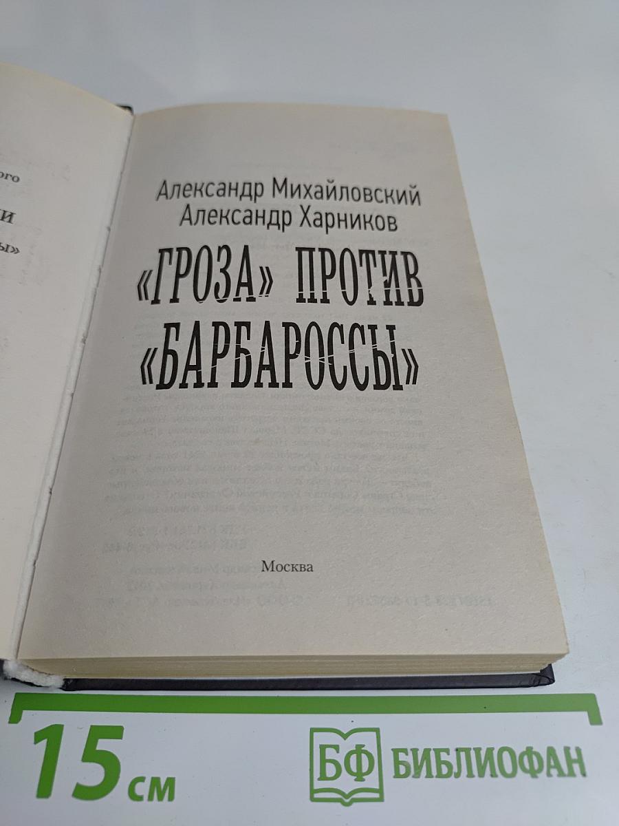 Гроза против "Барбароссы"