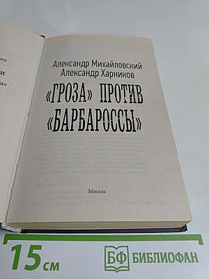 Гроза против "Барбароссы"