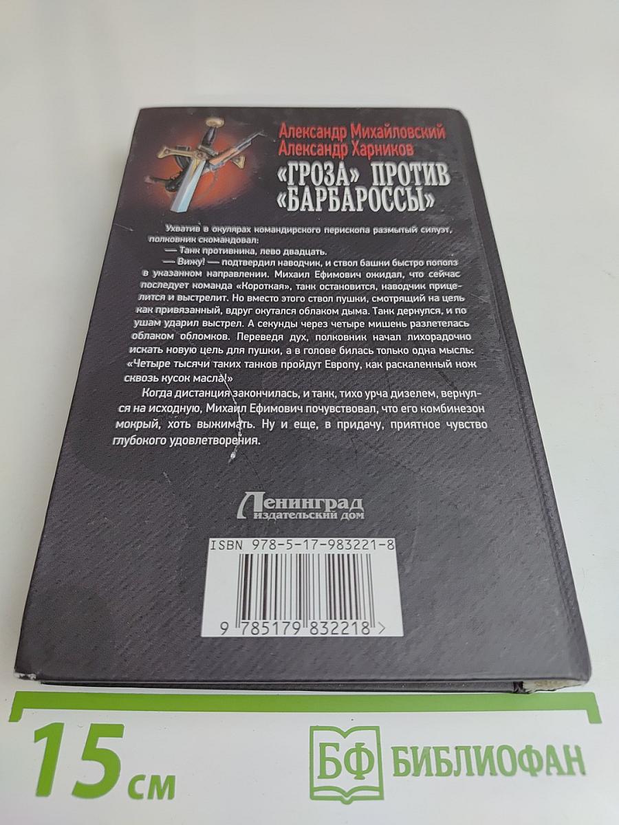 Гроза против "Барбароссы"