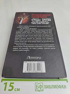 Гроза против "Барбароссы"