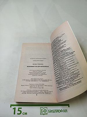 Яблоневый сад для Белоснежки