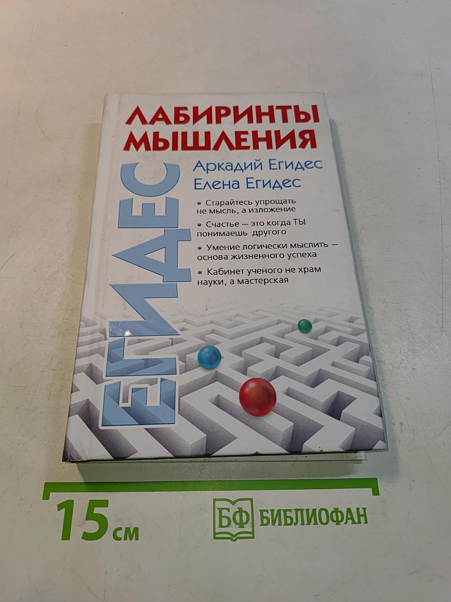 Лабиринты мышления, или Учеными не рождаются
