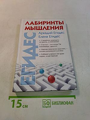 Лабиринты мышления, или Учеными не рождаются