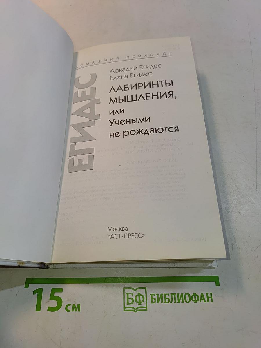 Лабиринты мышления, или Учеными не рождаются