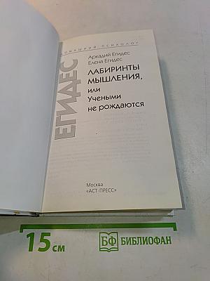 Лабиринты мышления, или Учеными не рождаются