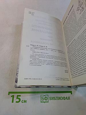 Лабиринты мышления, или Учеными не рождаются