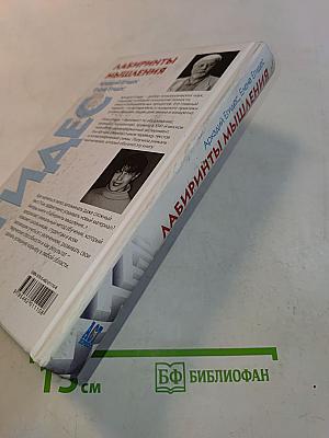 Лабиринты мышления, или Учеными не рождаются