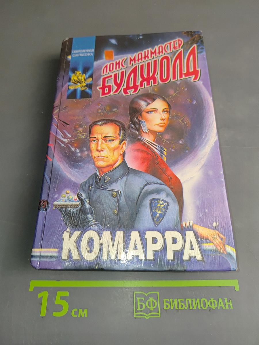 Комарра