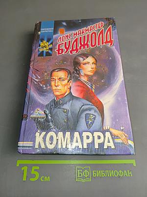 Комарра