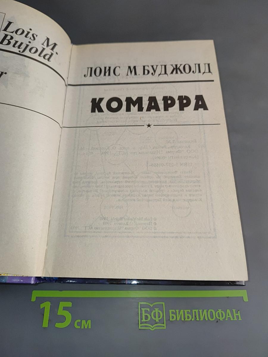 Комарра