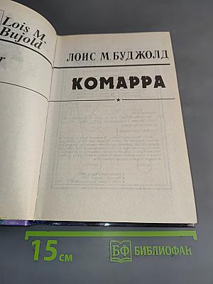 Комарра