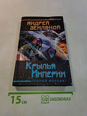 Крылья Империи. Полный форсаж!