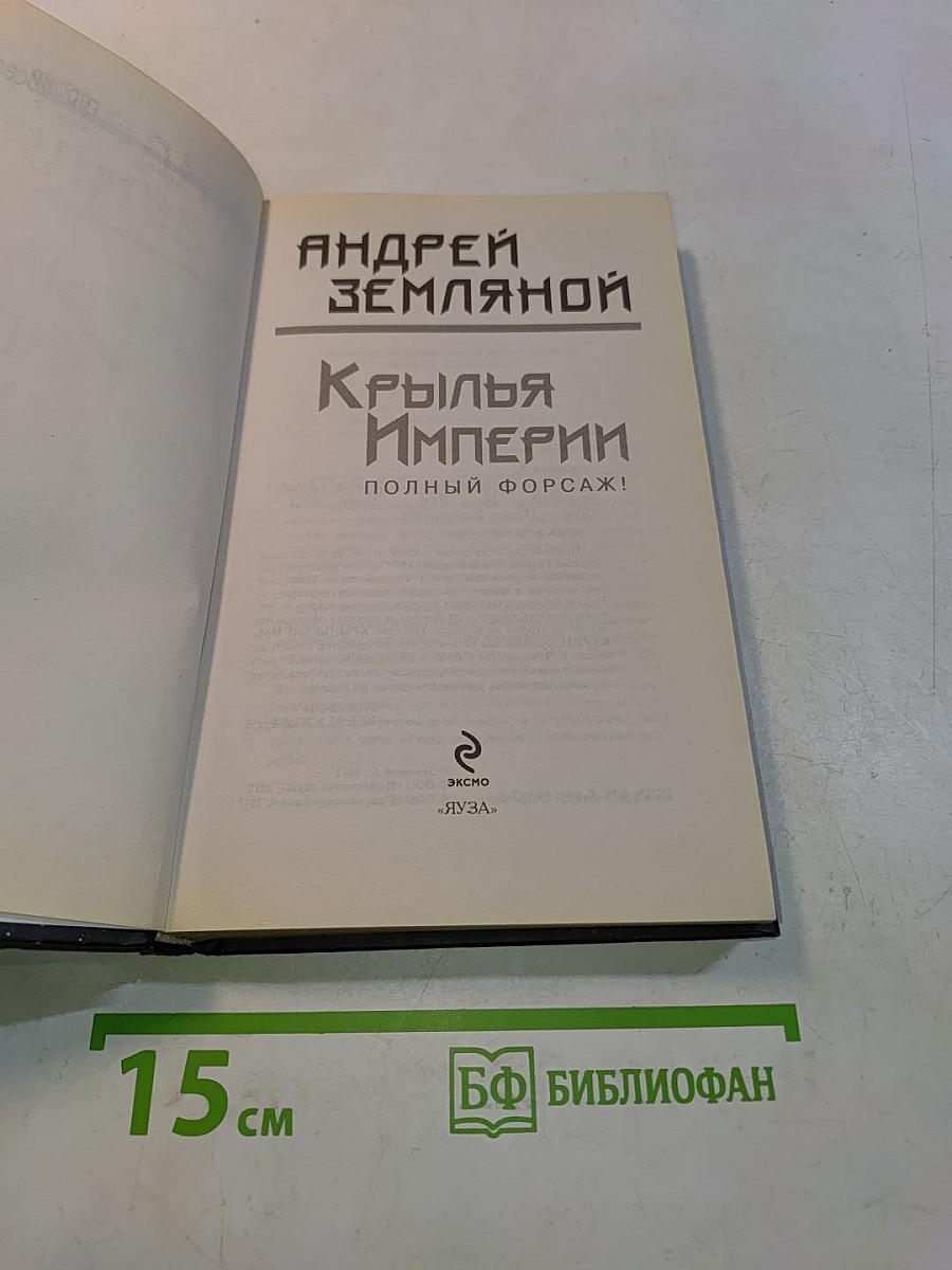 Крылья Империи. Полный форсаж!