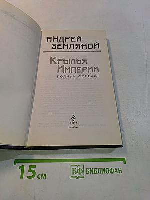 Крылья Империи. Полный форсаж!