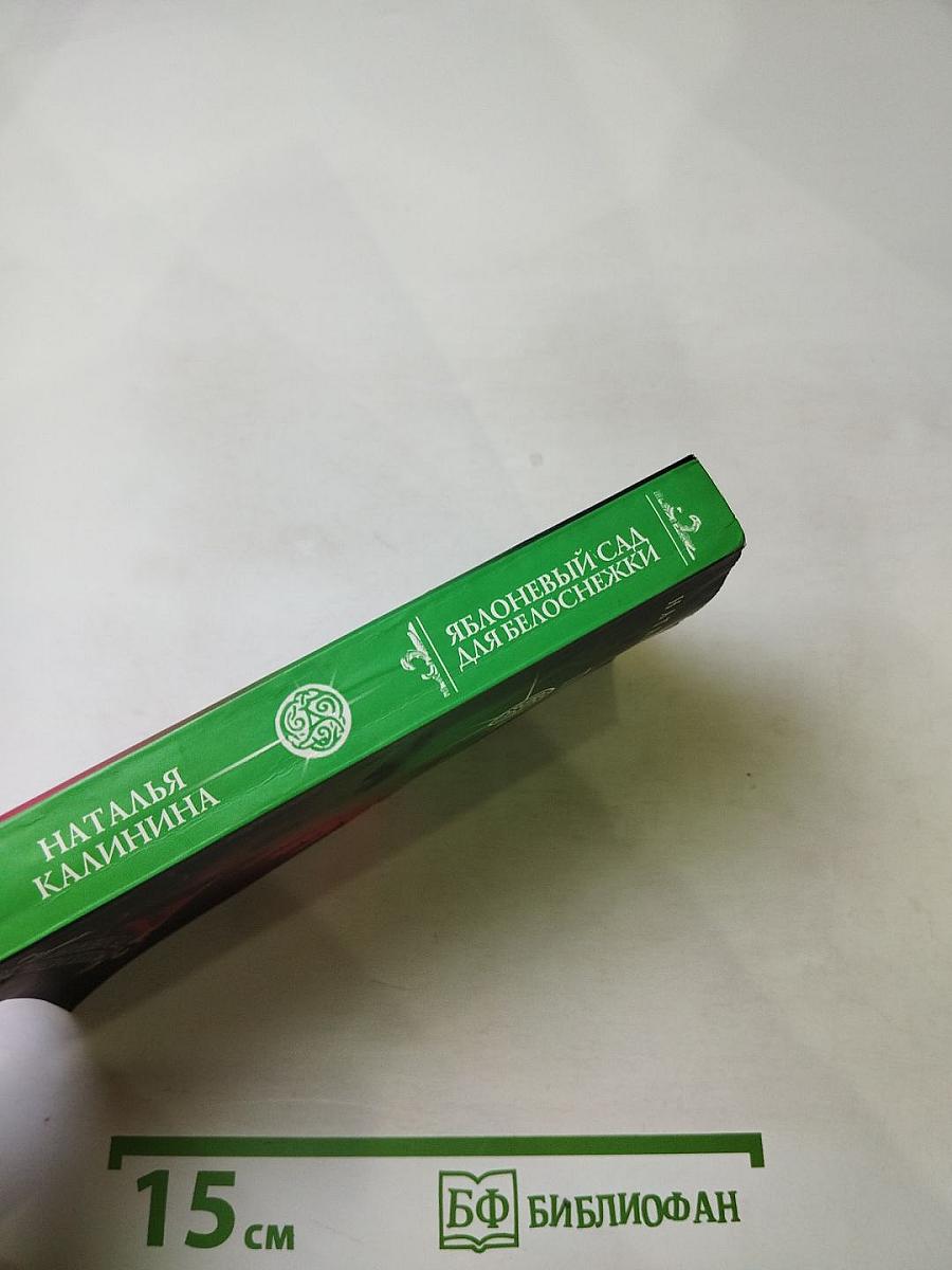 Яблоневый сад для Белоснежки