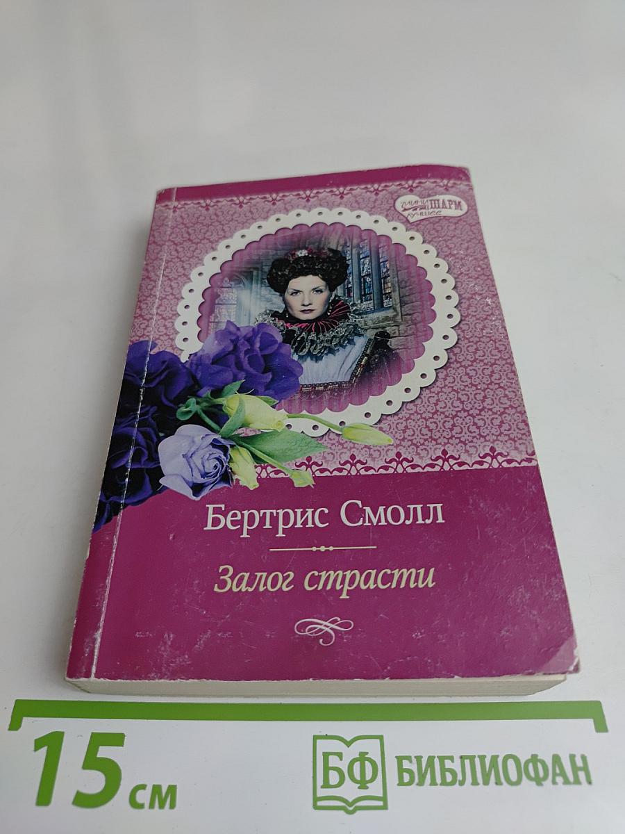 Залог страсти