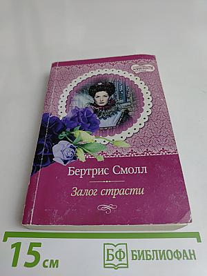 Залог страсти