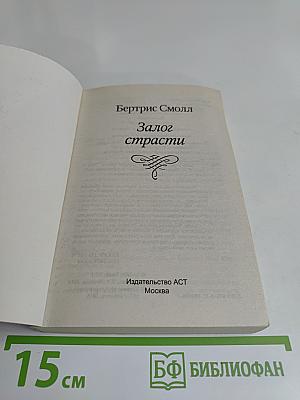 Залог страсти