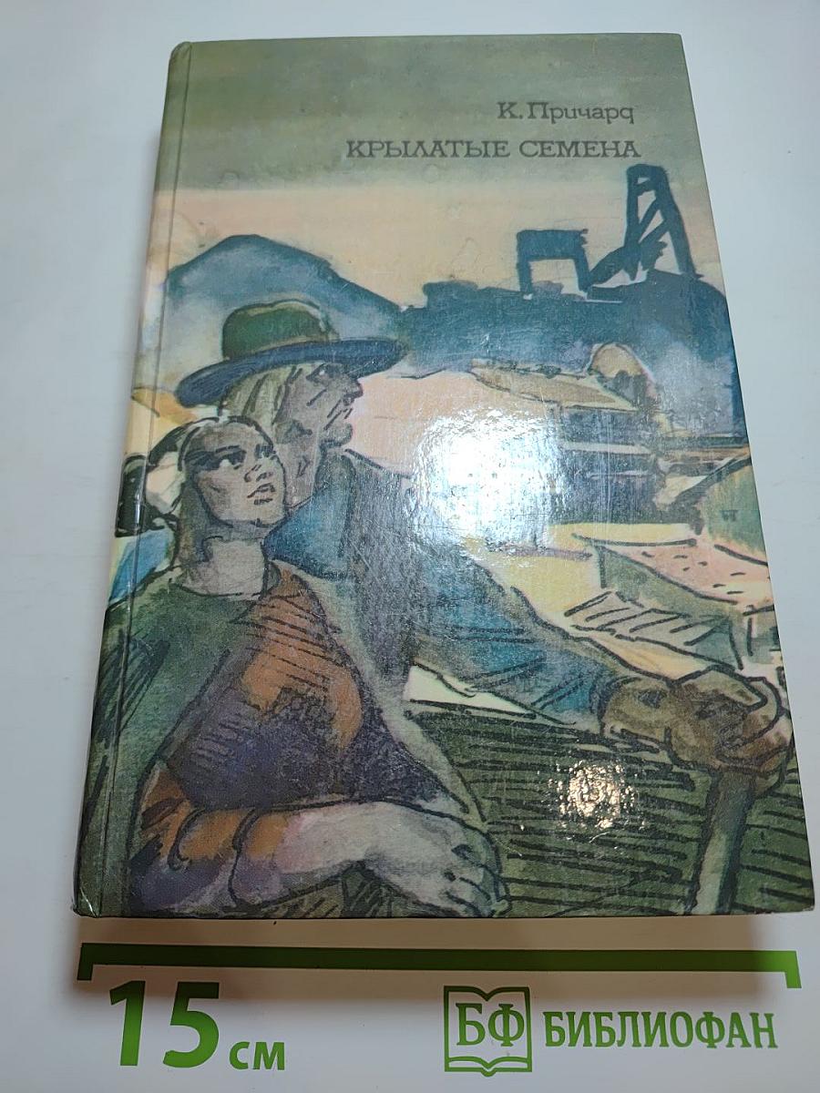 Крылатые семена. Роман. Рассказы