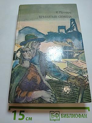 Крылатые семена. Роман. Рассказы