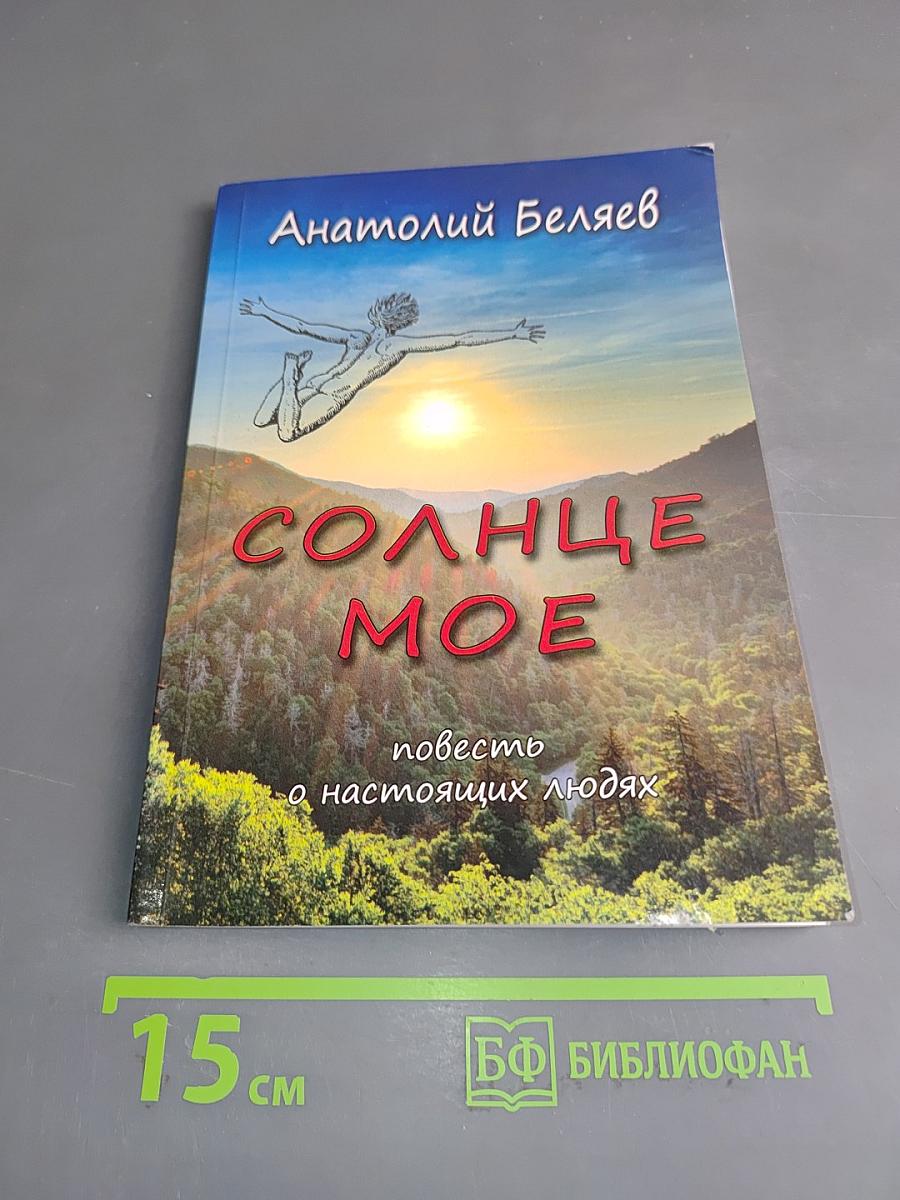 Солнце мое