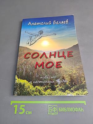 Солнце мое