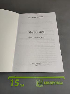 Солнце мое